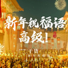 18句新年祝福语帮你安排好了！高级又有心意，赶紧用起来