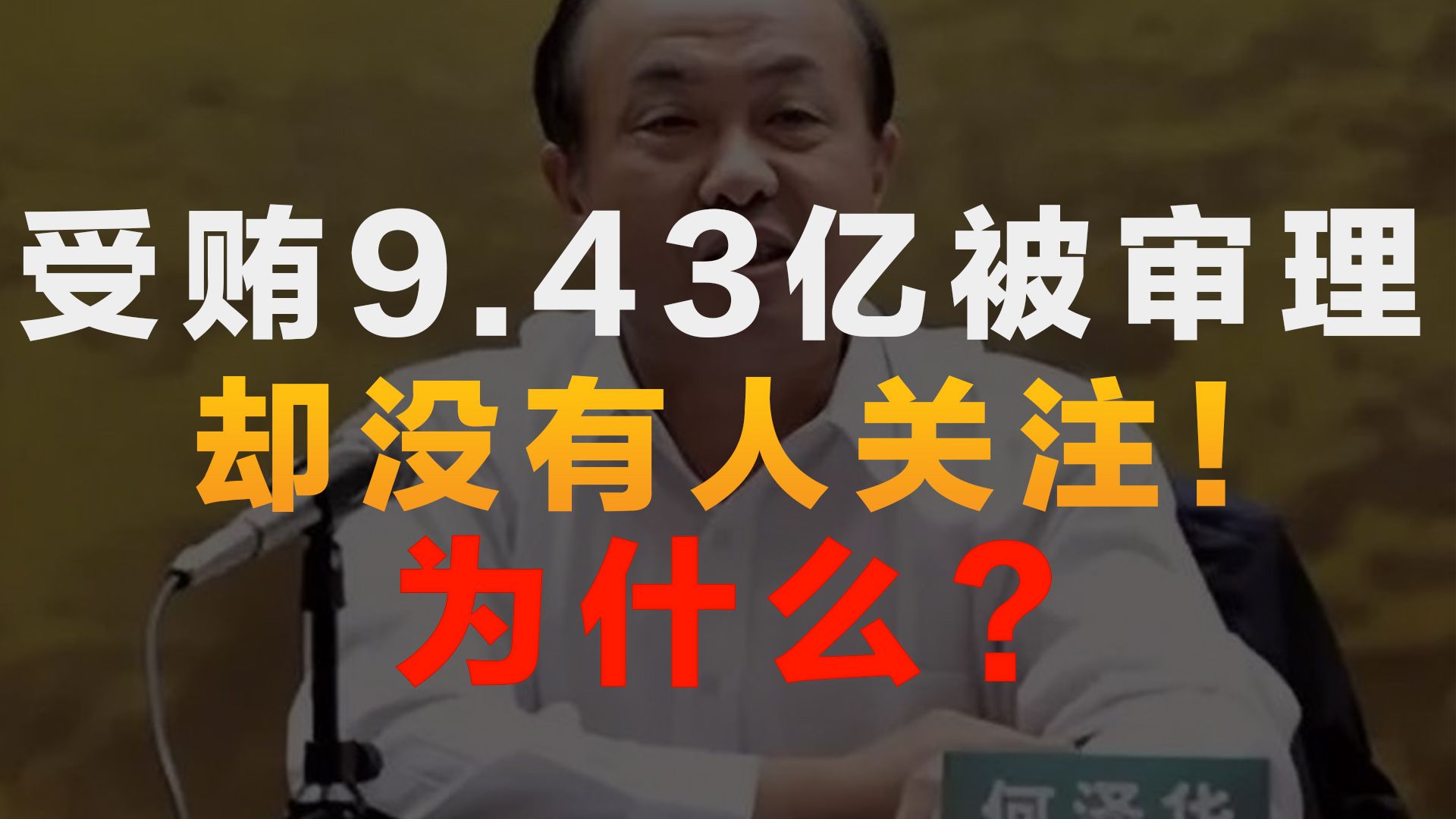 高级干部受贿9.43亿被审理!为什么却没什么人关注了?哔哩哔哩bilibili