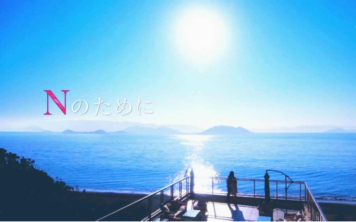 【日剧片段】《为了N》Ending cut“那些赋予我人生的重要的人，谢谢你们”视频在线观看_ 放肆吧