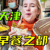 粉丝推荐啥我吃啥？结果在天津连吃6顿早餐