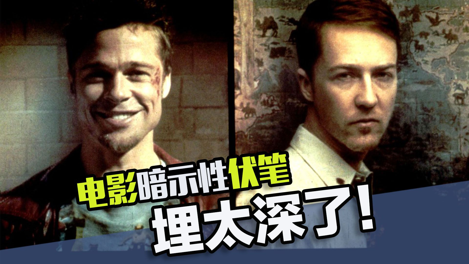 电影中埋藏极深的暗示性伏笔，不看个三五遍你都挖不出来！