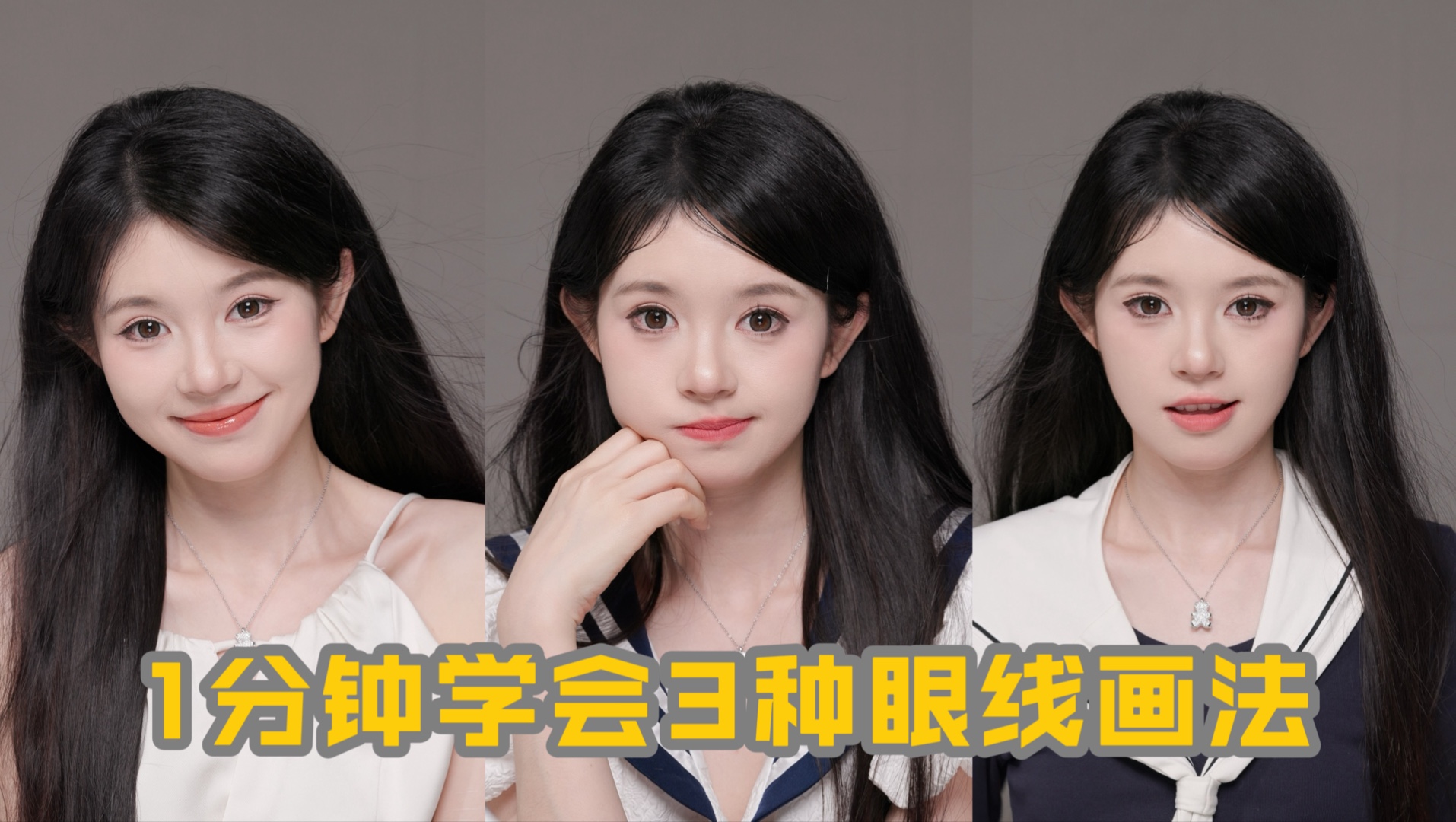 新手必看～1分钟学会3款眼线画法！