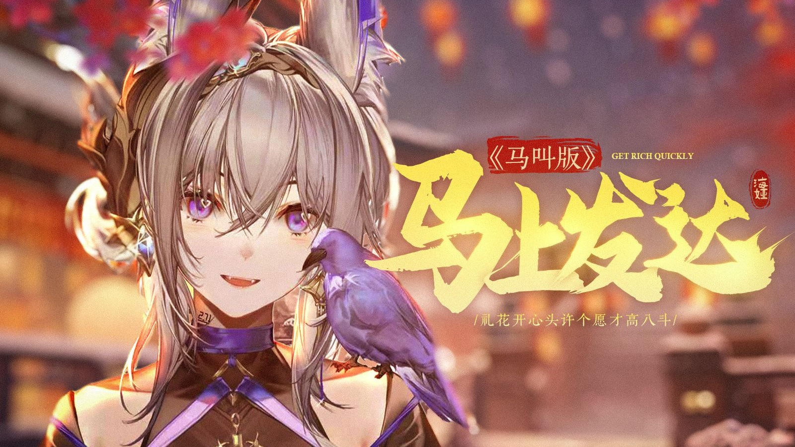 🐎马年学马叫唱《马上发达》