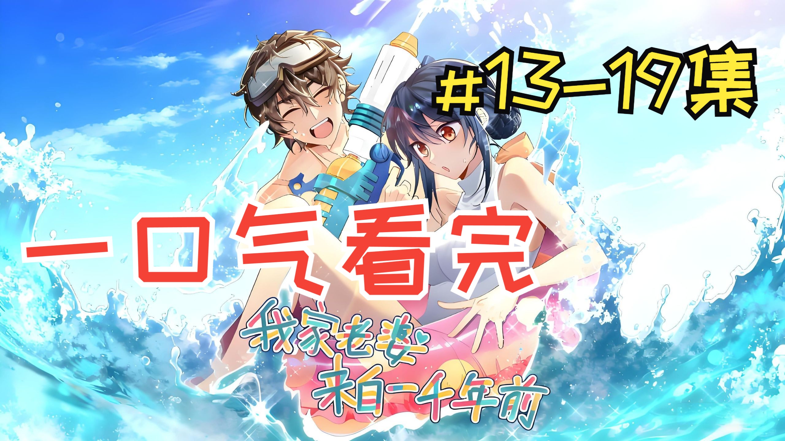 【我家老婆来自一千年前】13-19集|"你是黑户！"我给古代女侠科普现代法律，她当场愣住了！