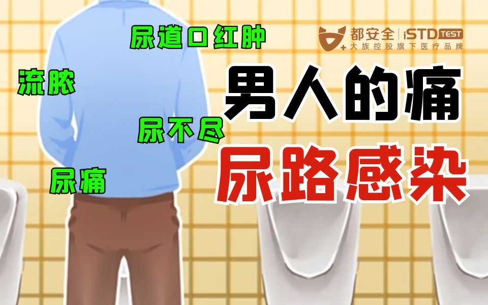 男性尿路感染的这6个症状，有可能是淋球菌尿道炎