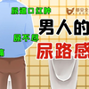 男性尿路感染的这6个症状，有可能是淋球菌尿道炎
