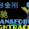 变形金刚 夜驰 NightRacer 第一个玩具化的女霸天虎 BOTCON限定 女性变形金刚收集计划