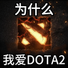 一位DOTA2女玩家的自述_游戏热门视频