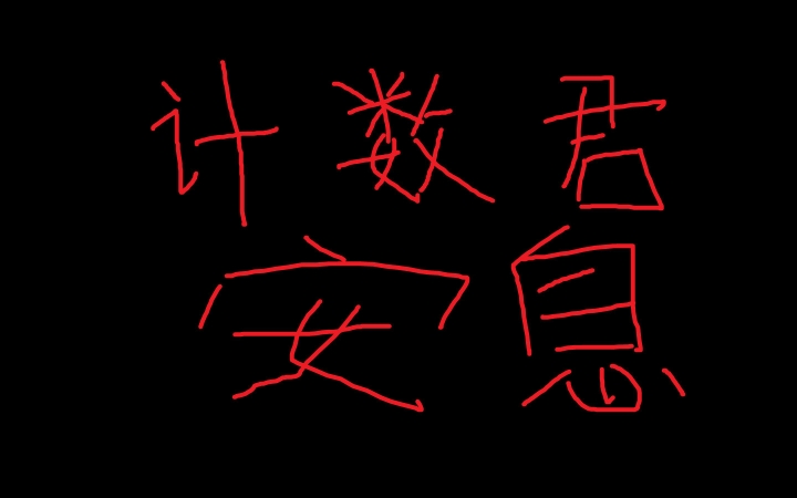 【鬼畜】计数君考试 (最后花屏注意)