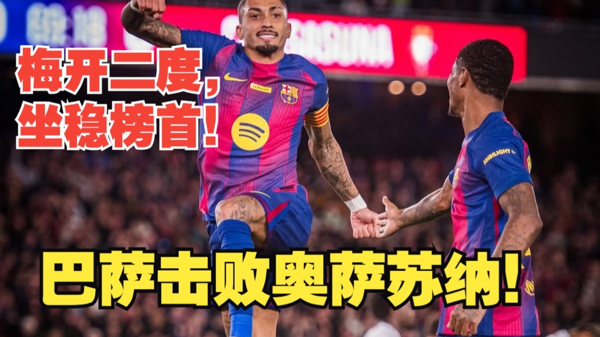 【真实解说】巴萨击败奥萨苏纳，占据西甲榜首！拉菲尼亚梅开二度，费兰托雷斯头球被吹！佩德里稳定大师发挥，伊涅斯塔现场观赛！