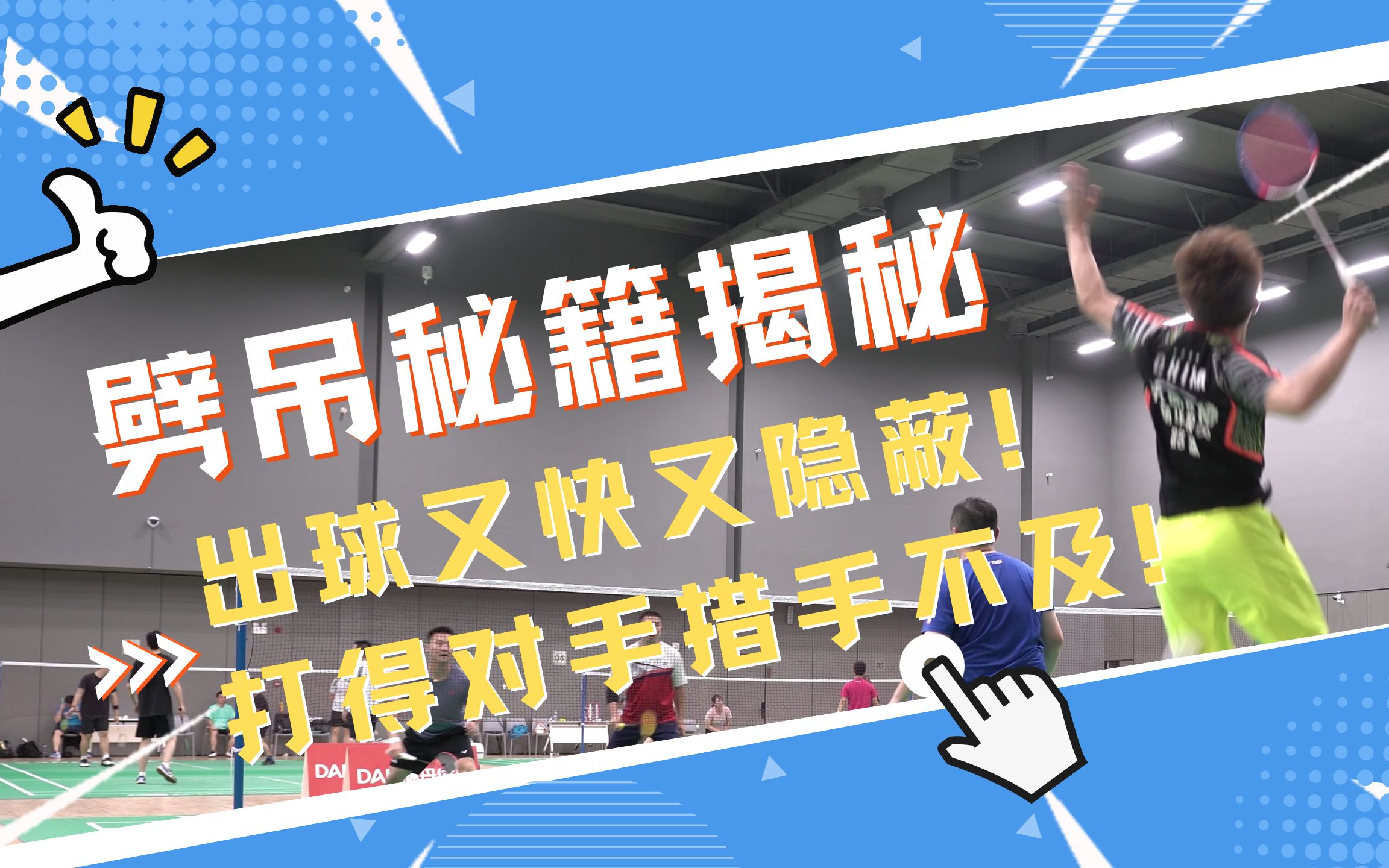 颠覆你对吊球的认知!羽毛球劈吊技术进阶教学/速度与隐蔽性的结合/哔哩哔哩bilibili