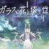 剧场动画「玻璃之花与崩坏的世界」PV第1弾【720p】