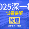 【2025深圳一模物理】试卷逐题详细讲解分析