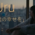 [中日字幕] Uru 新曲 数字单「君の幸せを」 官方MV