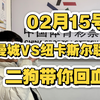 02月15号，6场铁胆分析，曼城VS纽卡斯尔联，勒沃库森VS拜仁，拉齐奥VS那不勒斯，富勒姆VS诺丁汉森林，视频不吃蚊子肉，直接300倍sp，二狗带你回血了