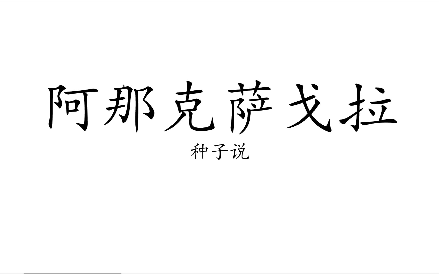 【阿那克萨戈拉】01.种子.