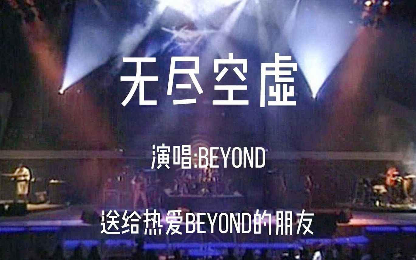 黄家驹Beyond《无尽空虚》分享给大家，经典好听，百听不厌，致敬！！！