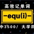 词根词缀记单词!【-equ(i)-】|高中3500/大学四级单词