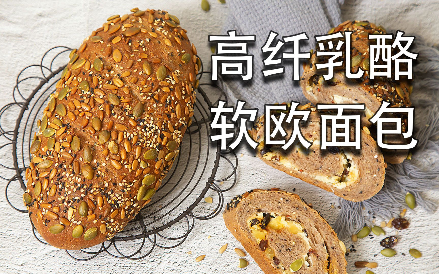 复刻原麦山丘经典高纤乳酪，自己做的也很好吃！