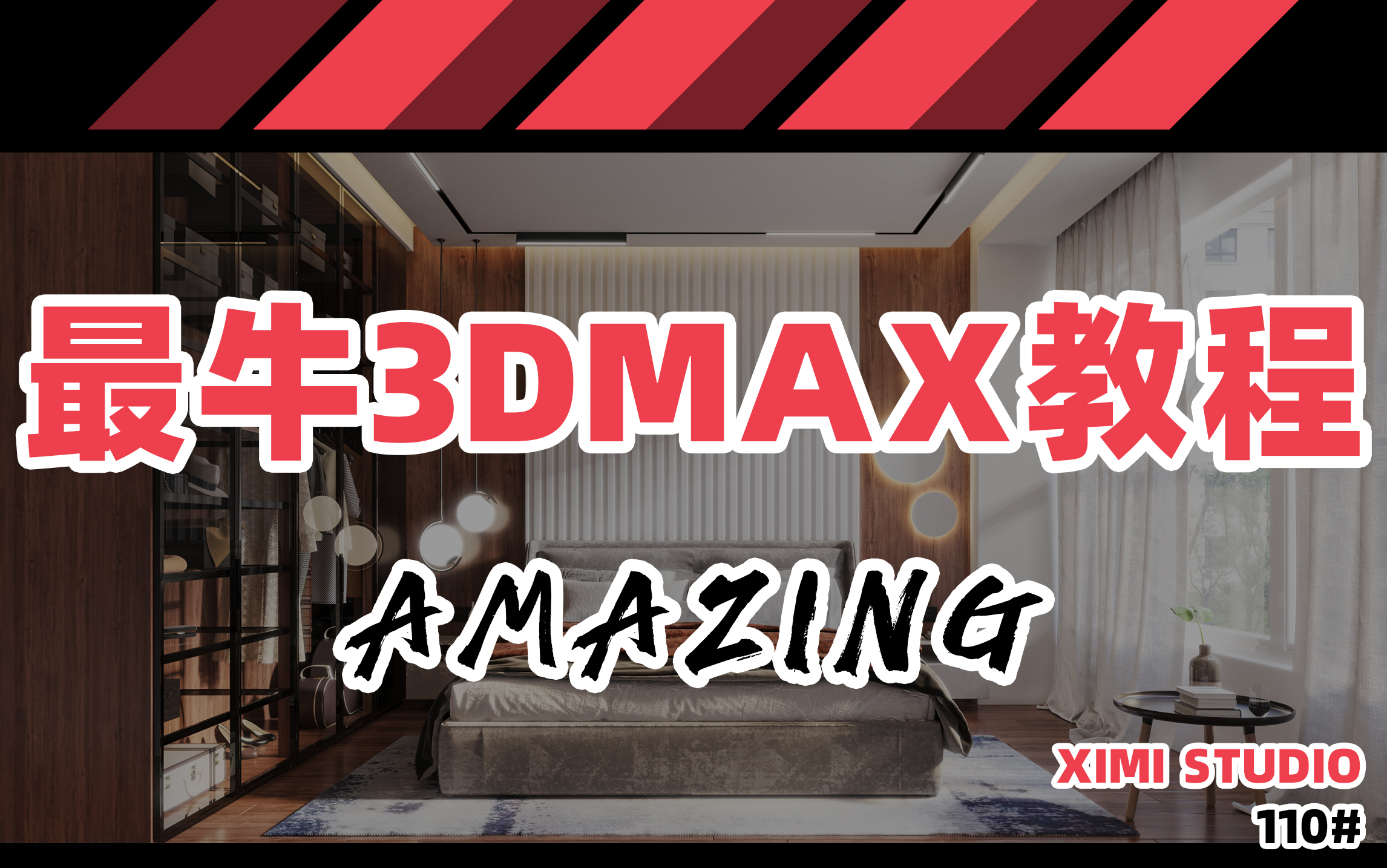 110【全套】3dmax教程全套基础建模超详细!共49章3Dmax基础教程+3dmax建模教程+3dmax室内设计教程室内装饰-西米工具箱 ...