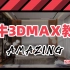 110【全套】3dmax教程全套基础建模超详细！共49章3Dmax基础教程+3dmax建模教程+3dmax室内设计教程室