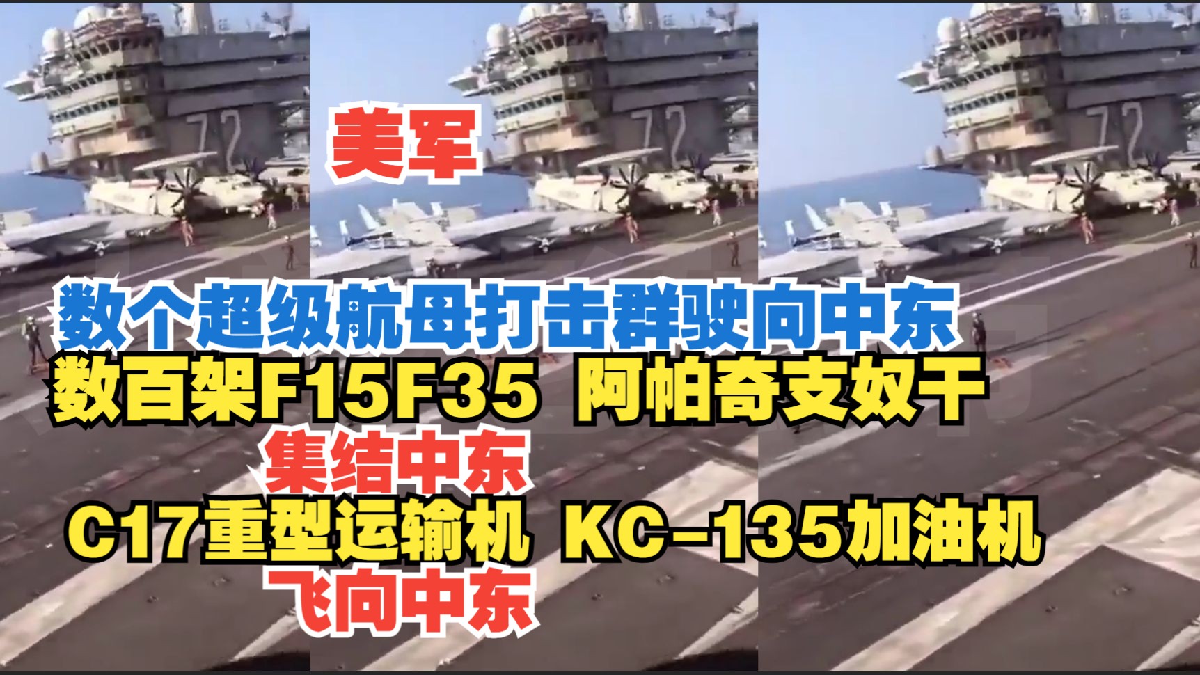 2026年1月20日 美军数个超级航母打击群驶向中东 数百架F15F35 阿帕奇支奴干集结中东 C17重型运输机 KC-135加油机飞向中东