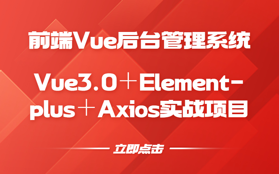 【项目实战】Vue3.0＋Element-plus＋Axios实战项目，前端后台管理开发系统（Vue项目/WEB前端/JS/TS/UI构建项目）  B0677