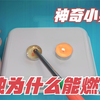 神奇小实验：蜡烛燃烧的科学原理，蜡芯和石蜡一样都不可少