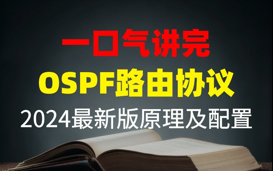 2024最新版！一口气讲完OSPF路由协议工作原理和基本配置（最新录制）