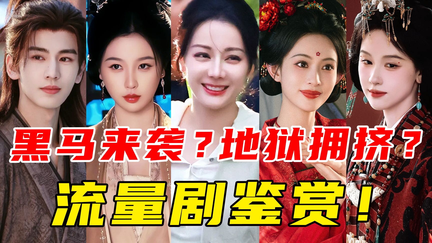 魔改辣菜？全员恶女！第一次想给女明星报工伤！最期待的竟然是...【待播剧盘点】