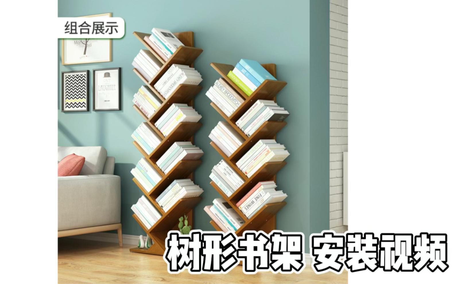 树形书架安装视频