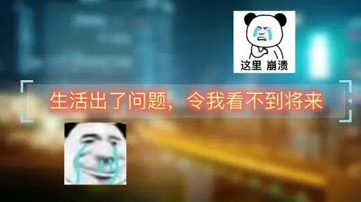 生活看不到未来，我该怎么办？