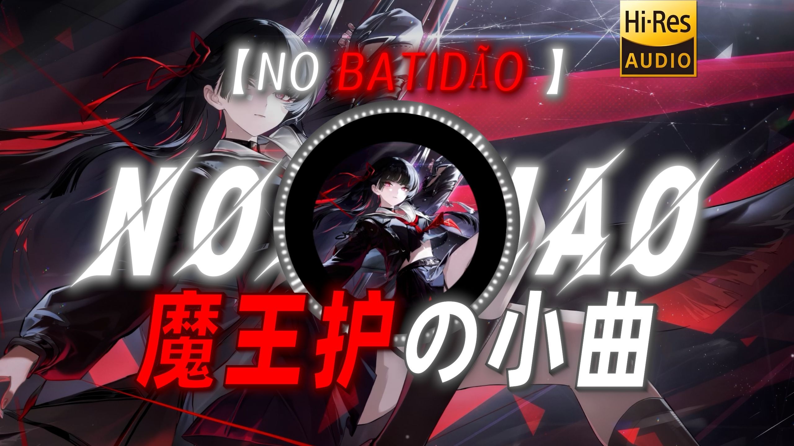【NO BATIDÃO 】|“【魔王护の小曲】”
