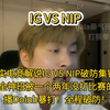 真实电竞解说IG VS NIP破防集锦：全神班IG被一个两年没打比赛的主播Doinb干烂了!Doinb带着这支NIP把IG打出史了！_英雄联盟_集锦