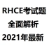 2021年最新RHCE考试题讲解