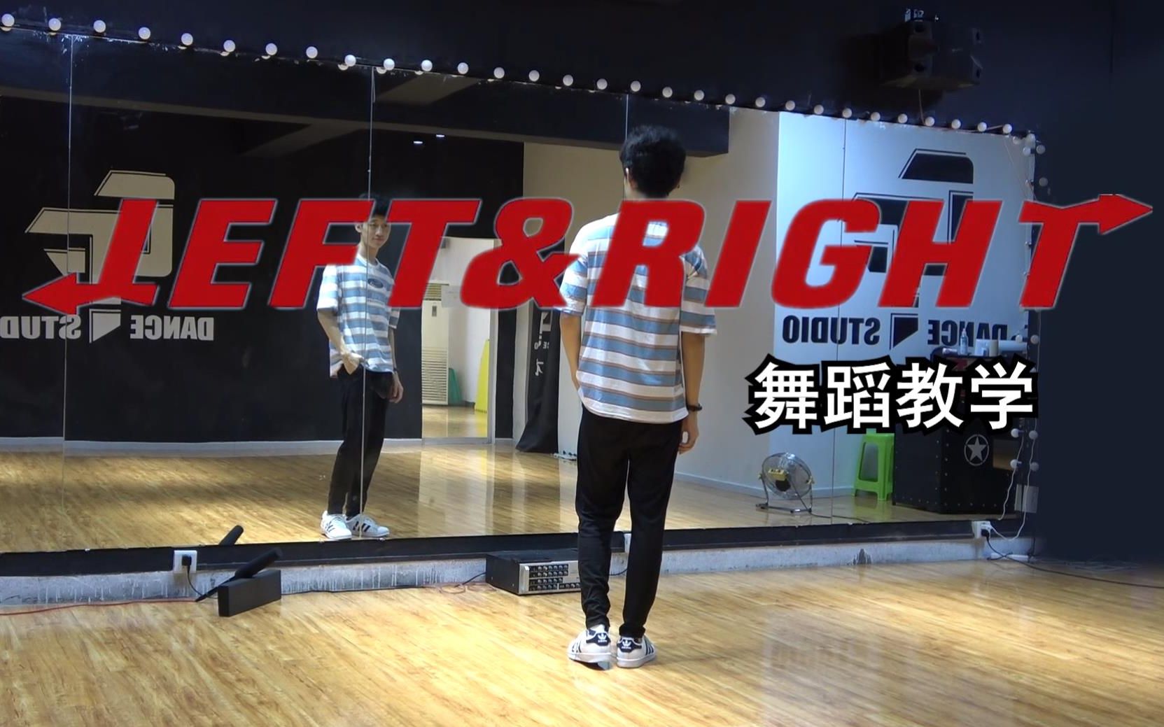 【南舞团】 left & right seventeen 舞蹈教学 分解教程 翻跳 练习室 韩舞（上）