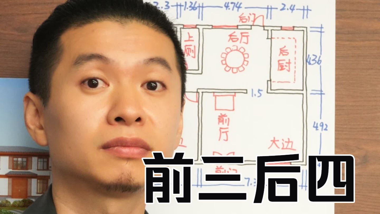 农村自建房 正儿八经的给大家做一个前三后四的户型，每一步都有理有据！