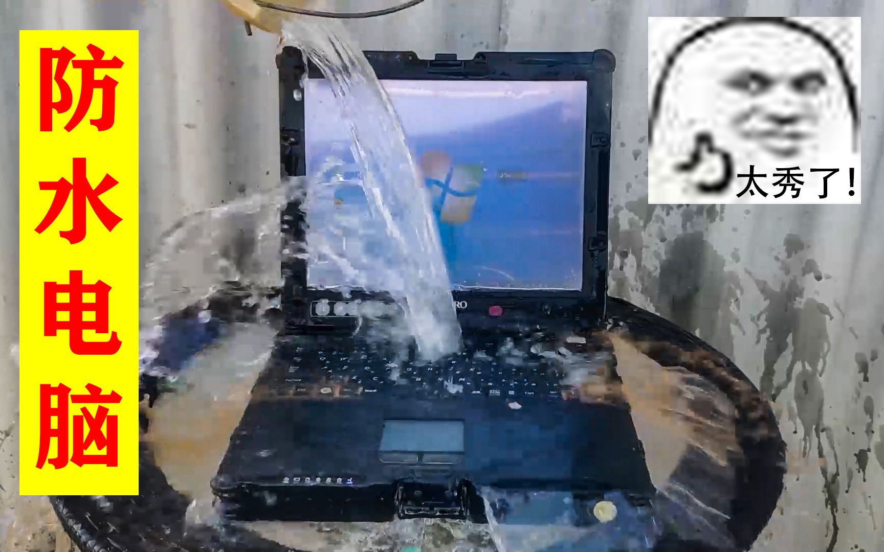 真！防水电脑！