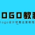 【logo教程】2021年B站最新最全LOGO设计教程，全套logo设计思维/实战教学