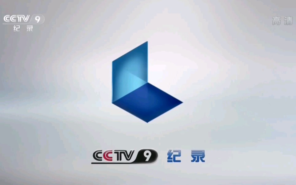CCTV-9纪录频道2012版ID宣传片合集