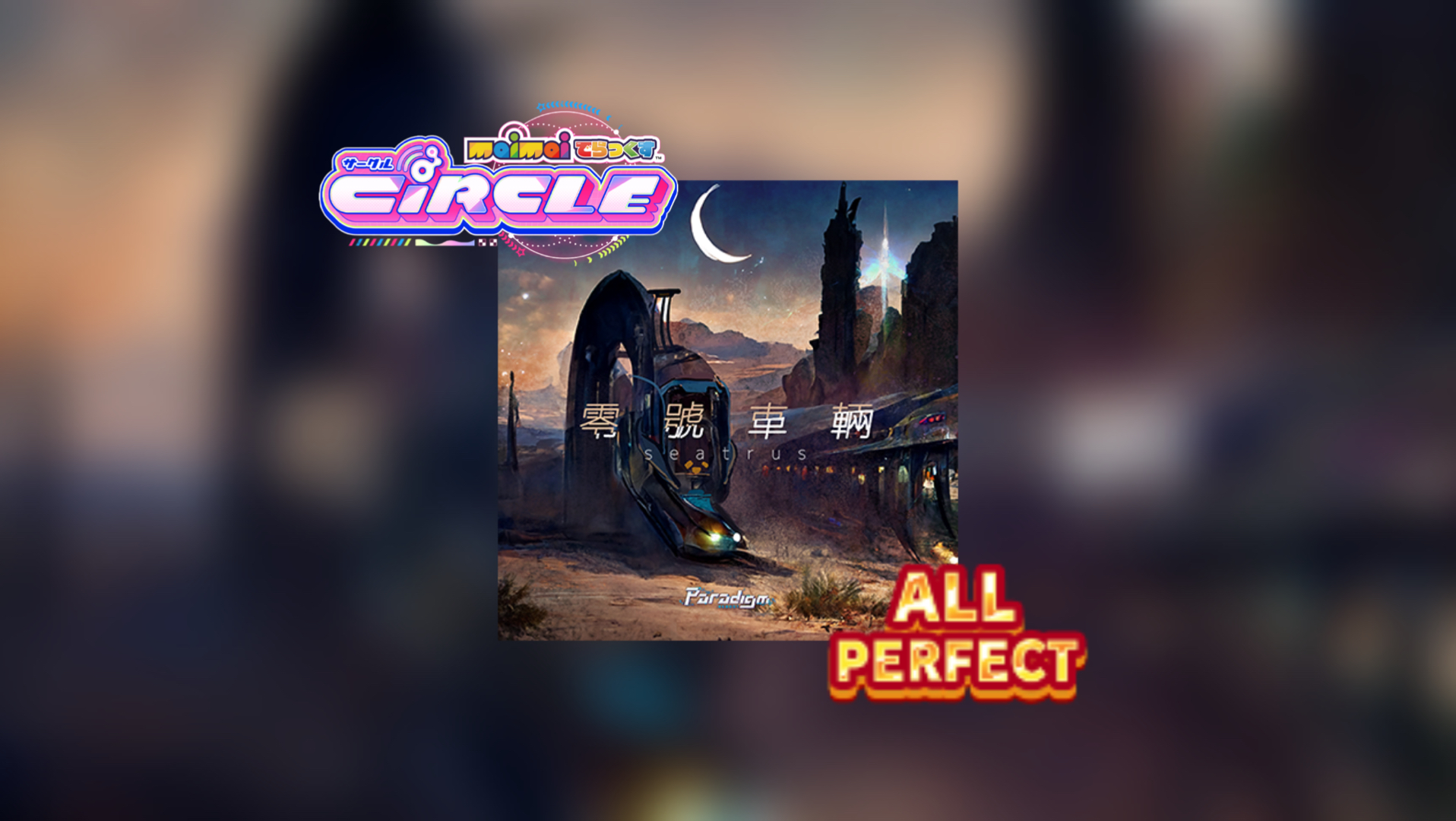 【maimai/范式起源】零號車輛 lv14+ ALL PERFECT by東條空助