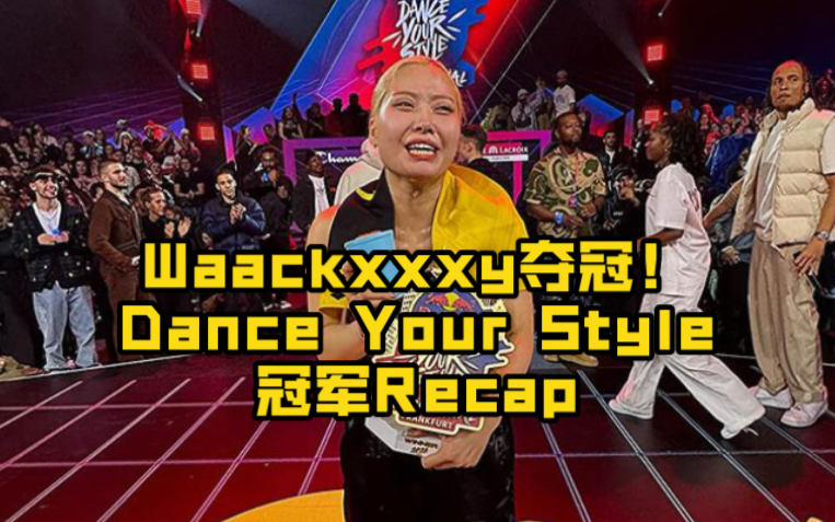Waackxxxy夺冠！红牛Dance Your Style总决赛战神集锦（更新8强至决赛）