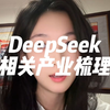 DeepSeek相关产业梳理