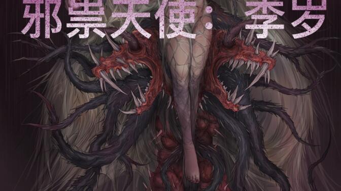 [道诡异仙]邪祟天使:李岁！