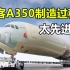 空客A350的制造过程，太先进了，不得不佩服！