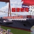 【Minecraft 4K】003航母福建舰下水海试服役全流程展示