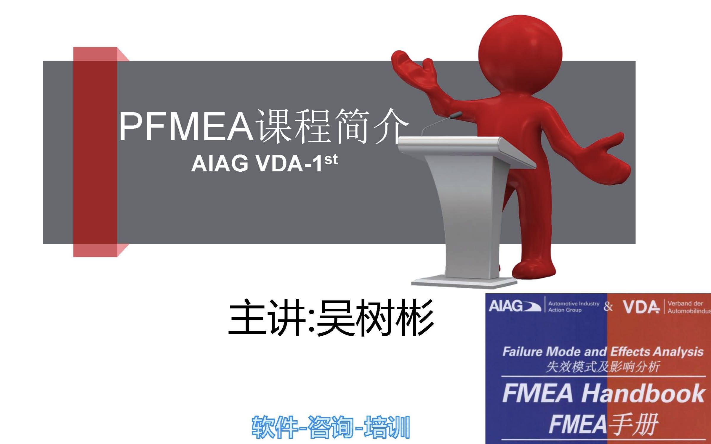 AIAG-VDA-PFMEA课程介绍