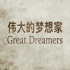 【纪录片】伟大的梦想家