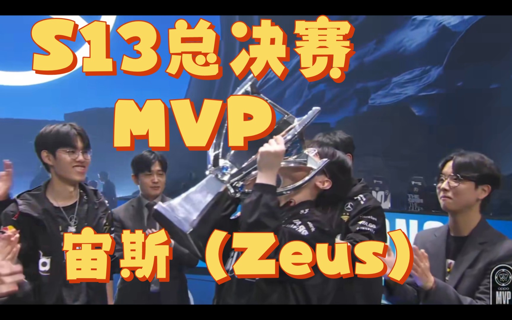 S13总决赛MVP:Zeus(宙斯) 颁奖时刻哔哩哔哩bilibili英雄联盟