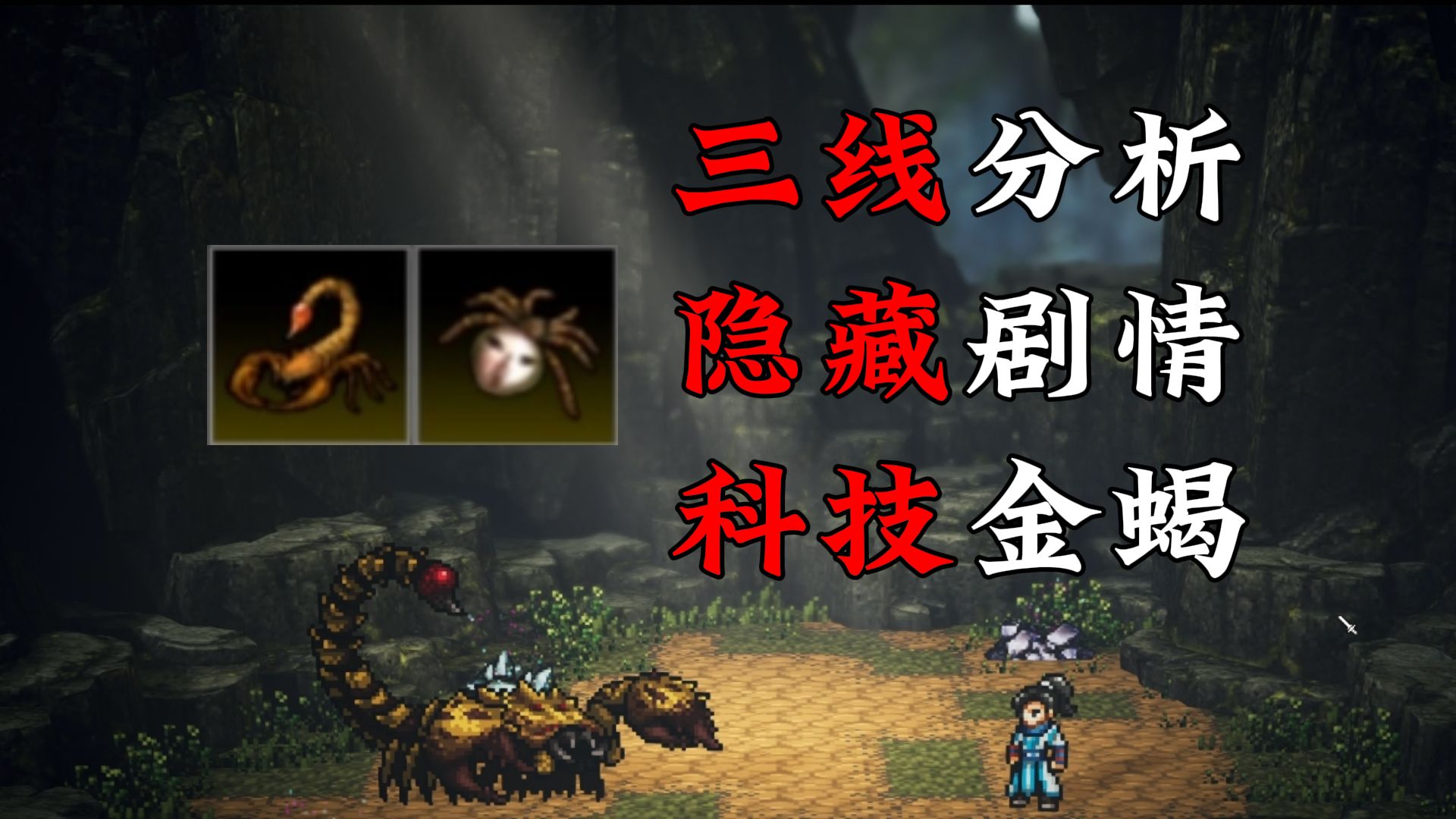 异种金蝎三线怎么选？一次性了解关于异种金蝎的一切